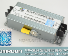 10KA-220V串聯(lián)復(fù)合型電源防雷器（復(fù)合型電涌保護(hù)器）OMP-ASA10/220