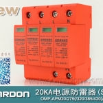 20KA 三級電源電涌保護(hù)器 (SPD、防雷器、浪涌保護(hù)器）OMP-APM20/2/4