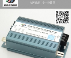 OMPS-220/2-20電源視頻二合一防雷器 視頻二合一電涌保護(hù)器